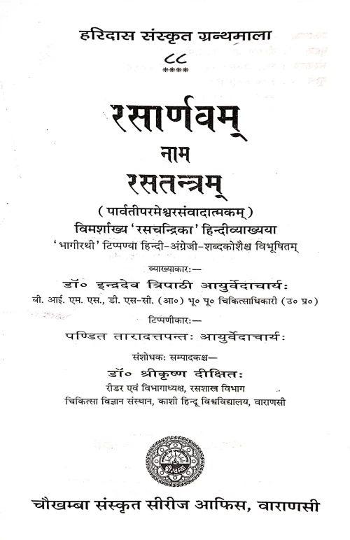 Rasarnava Nama Rasatantram